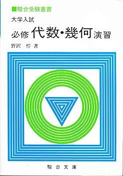 大学入試必修代数・幾何演習 (駿台受験叢書) | 野澤悍 |本